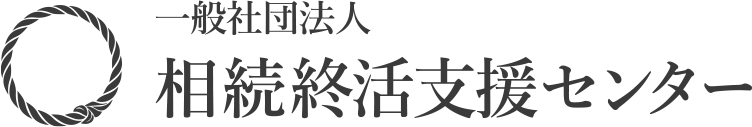 一般社団法人相続終活支援センター｜相続のトータルサポート
