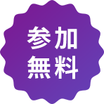 参加無料